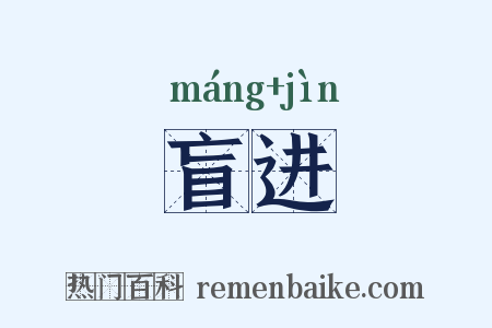 盲进是什么意思的图片